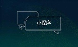 小程序开发都会遇到那些坑？完美线上平台,完美（中国）公司