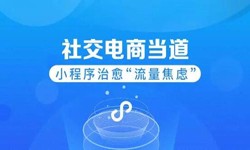 微信小程序开发、社区电商小程序怎样低成本玩转分销功能-锐智互动完美线上平台,完美（中国）公司