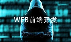 前端开发需要注意哪些问题-北京完美线上平台,完美（中国）公司