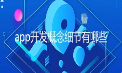 开发一个app需要处理的细节-北京完美线上平台,完美（中国）公司