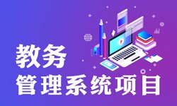 教务管理系统的功能有哪些？都能做什么-北京完美线上平台,完美（中国）公司