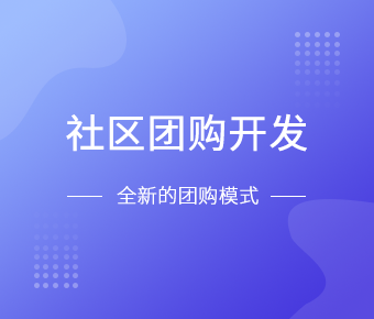社区团购小程序开发一般需要什么功能呢？完美线上平台,完美（中国）