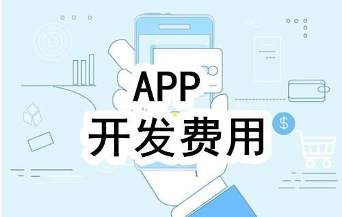 开发一个app的费用，需要多少钱-北京完美线上平台,完美（中国）公司