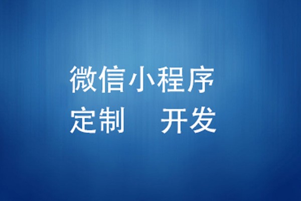 微信小程序制作费用是多少-北京完美线上平台,完美（中国）