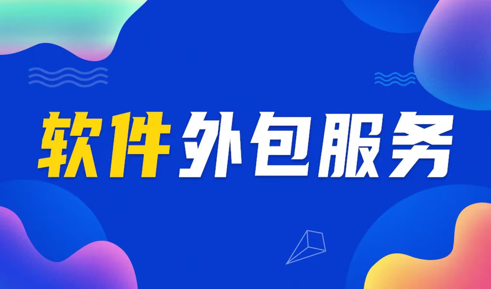 国内主流的完美线上平台,完美（中国）公司是怎么做软件外包服务的？