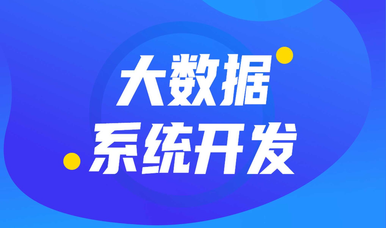 做数据库系统开发怎么选择完美线上平台,完美（中国）外包公司?